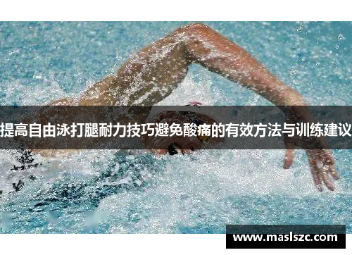 提高自由泳打腿耐力技巧避免酸痛的有效方法与训练建议