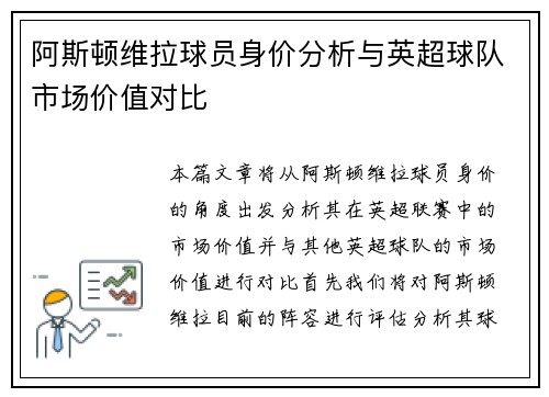阿斯顿维拉球员身价分析与英超球队市场价值对比