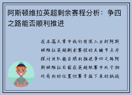 阿斯顿维拉英超剩余赛程分析:争四之路能否顺利推进